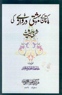 pakpatan k behashti darwazay ki sharee haisiat
